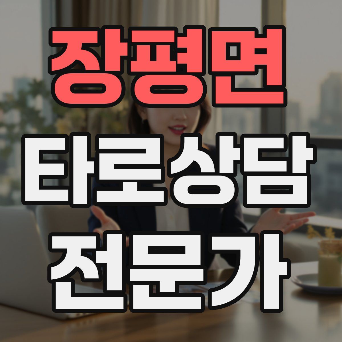 장평면 타로상담전문가 자격증