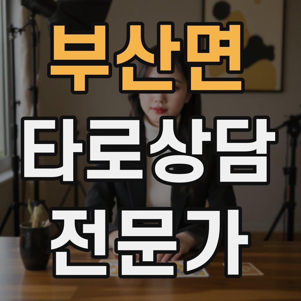부산면 타로상담전문가 자격증 직관과 체계를 함께 쓰는 리딩 루틴