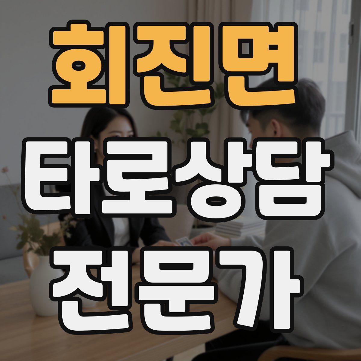 회진면 타로상담전문가 자격증