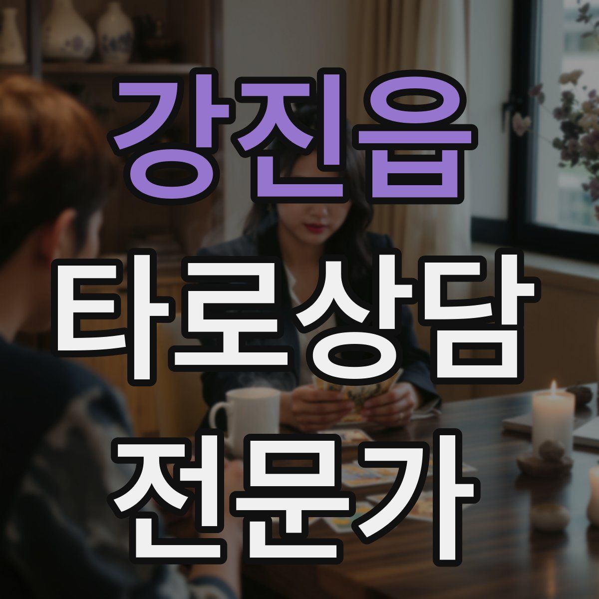 강진읍 타로상담전문가 자격증