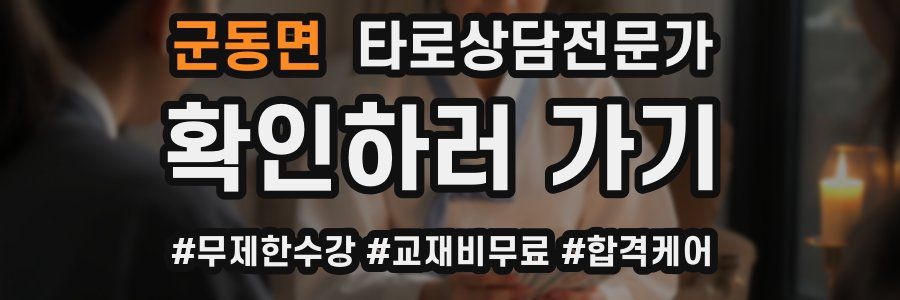 군동면 타로상담전문가 자격증