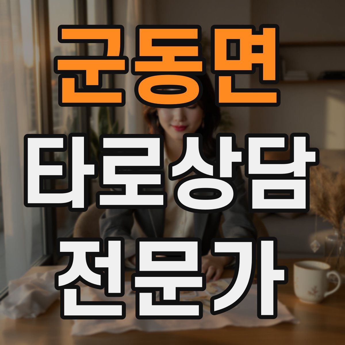 군동면 타로상담전문가 자격증