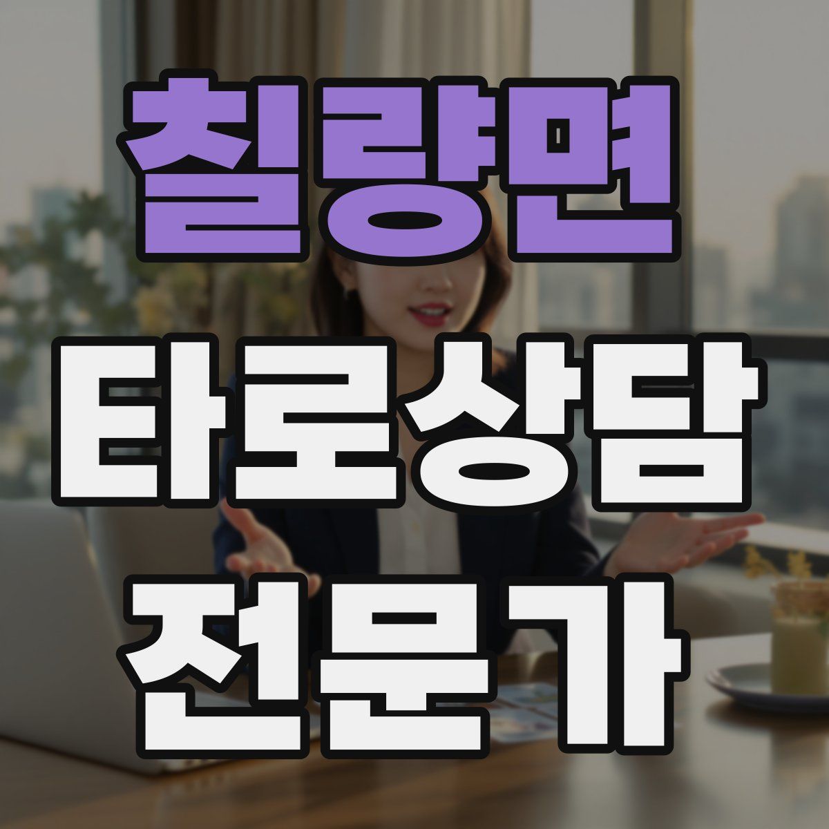 칠량면 타로상담전문가 자격증