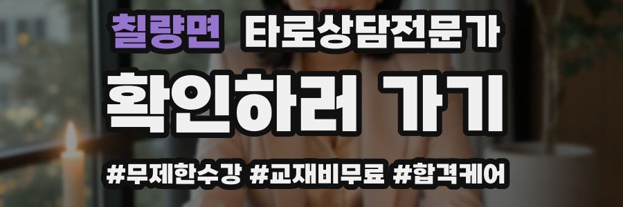 칠량면 타로상담전문가 자격증