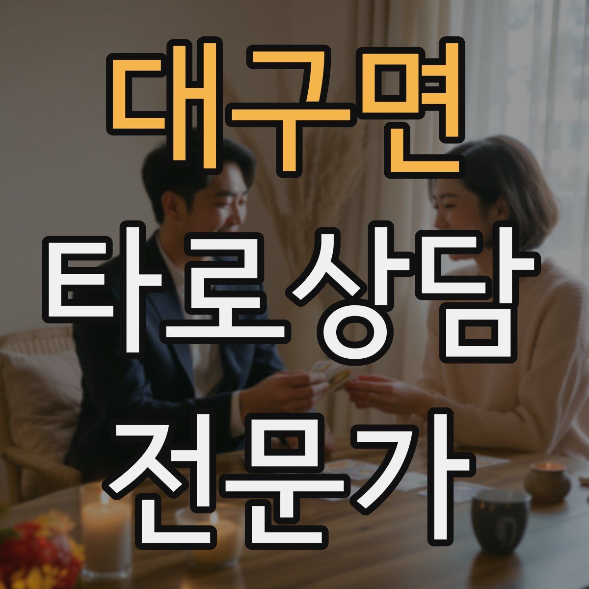 대구면 타로상담전문가 자격증