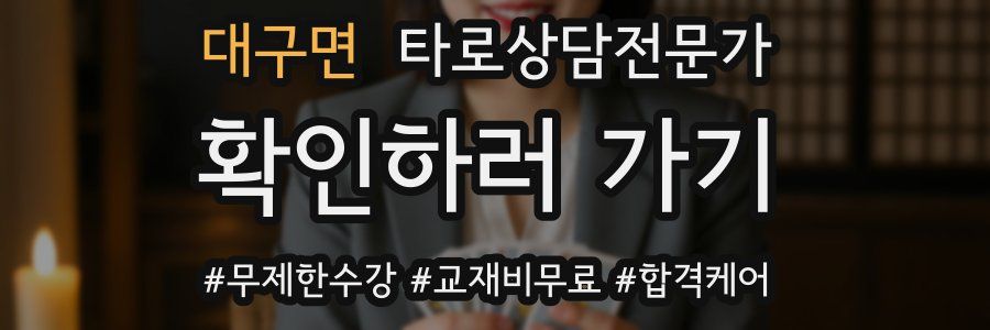 대구면 타로상담전문가 자격증