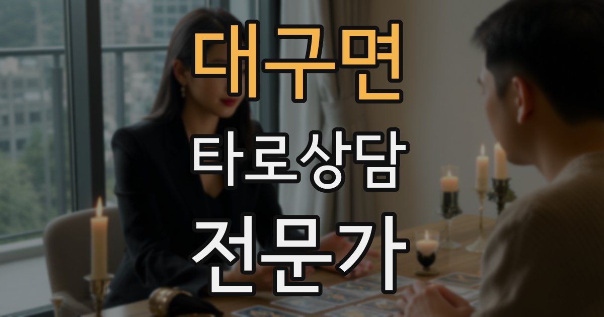 대구면 타로상담전문가 자격증