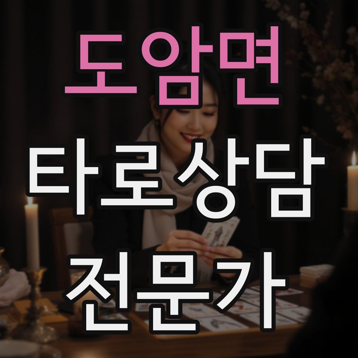도암면 타로상담전문가 자격증