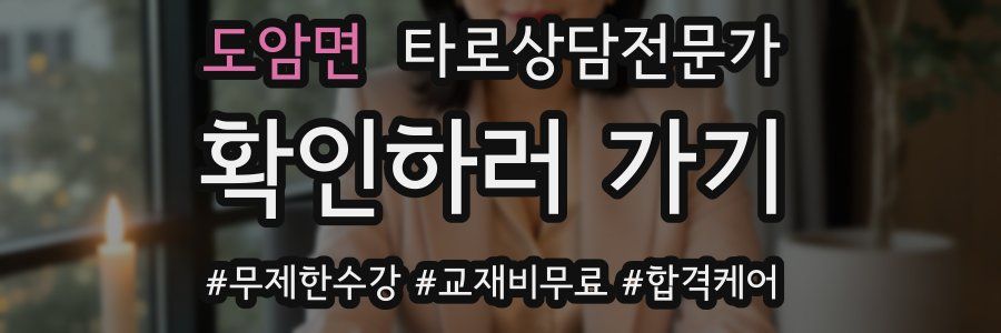 도암면 타로상담전문가 자격증