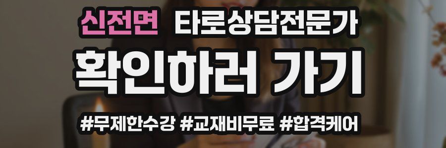 신전면 타로상담전문가 자격증