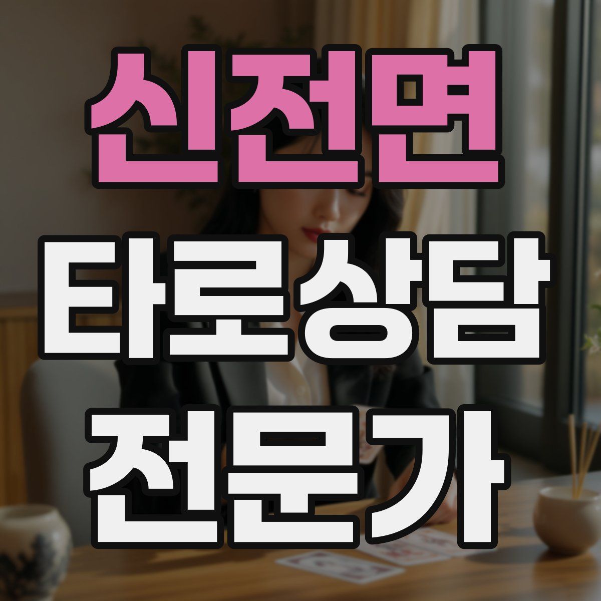 신전면 타로상담전문가 자격증