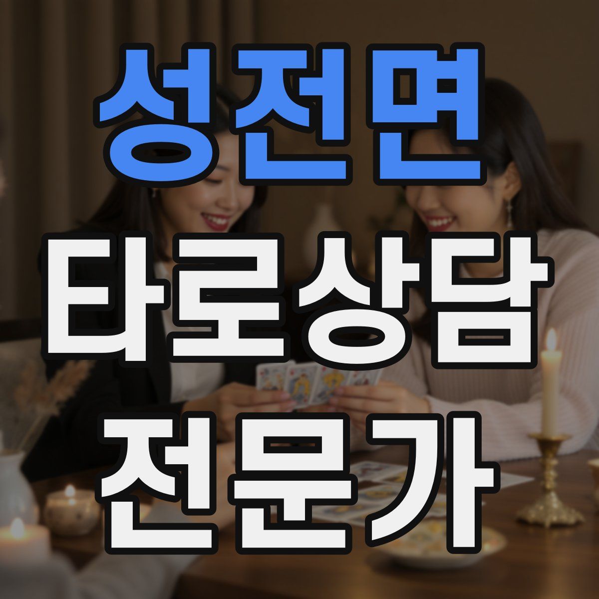 성전면 타로상담전문가 자격증