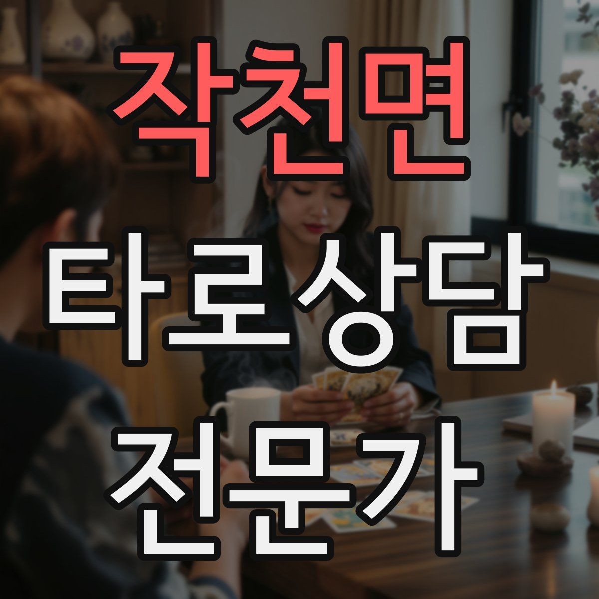 작천면 타로상담전문가 자격증 과거 현재 미래 스프레드의 올바른 쓰임