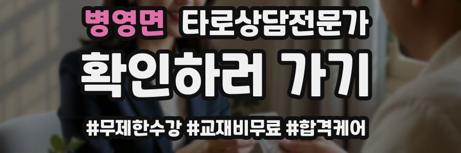 병영면 타로상담전문가 자격증