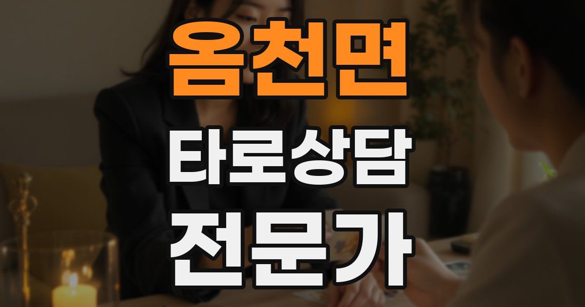 옴천면 타로상담전문가 자격증