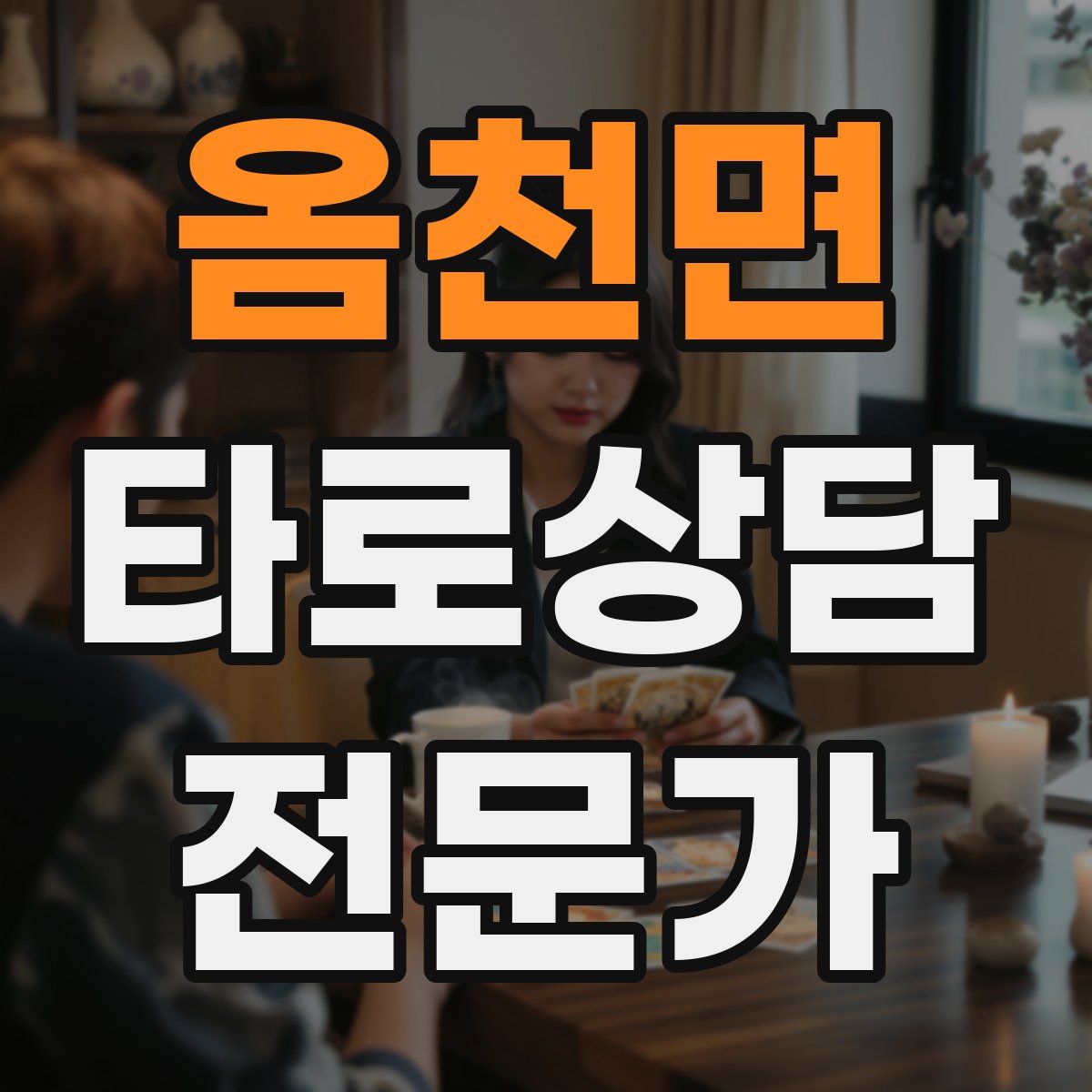 옴천면 타로상담전문가 자격증