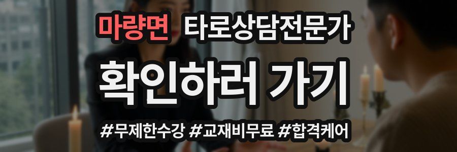 마량면 타로상담전문가 자격증