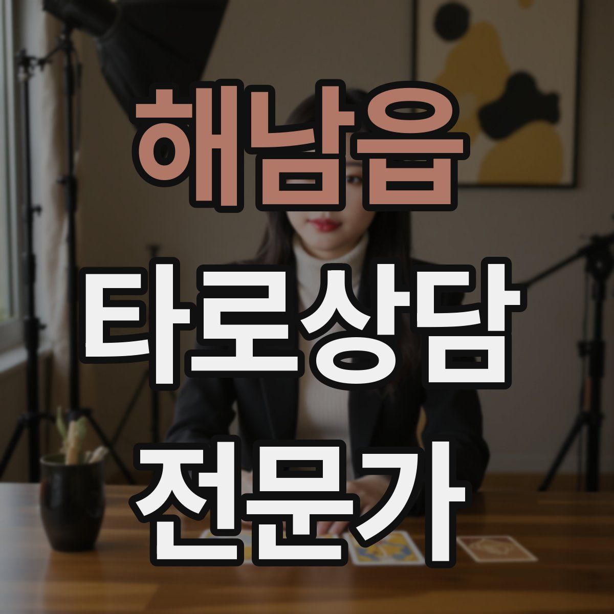 해남읍 타로상담전문가 자격증