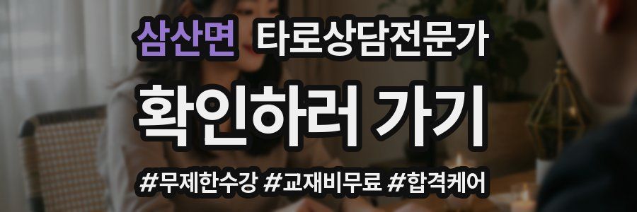 삼산면 타로상담전문가 자격증