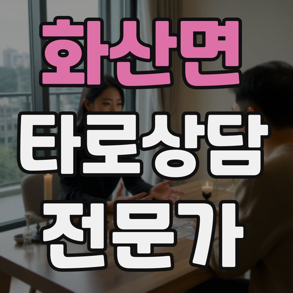 화산면 타로상담전문가 자격증 자격 취득 후 수익화까지 현실 로드맵