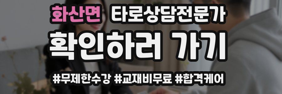 화산면 타로상담전문가 자격증