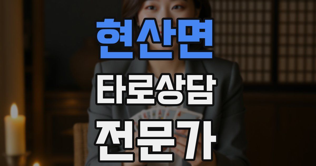 현산면 타로상담전문가 자격증