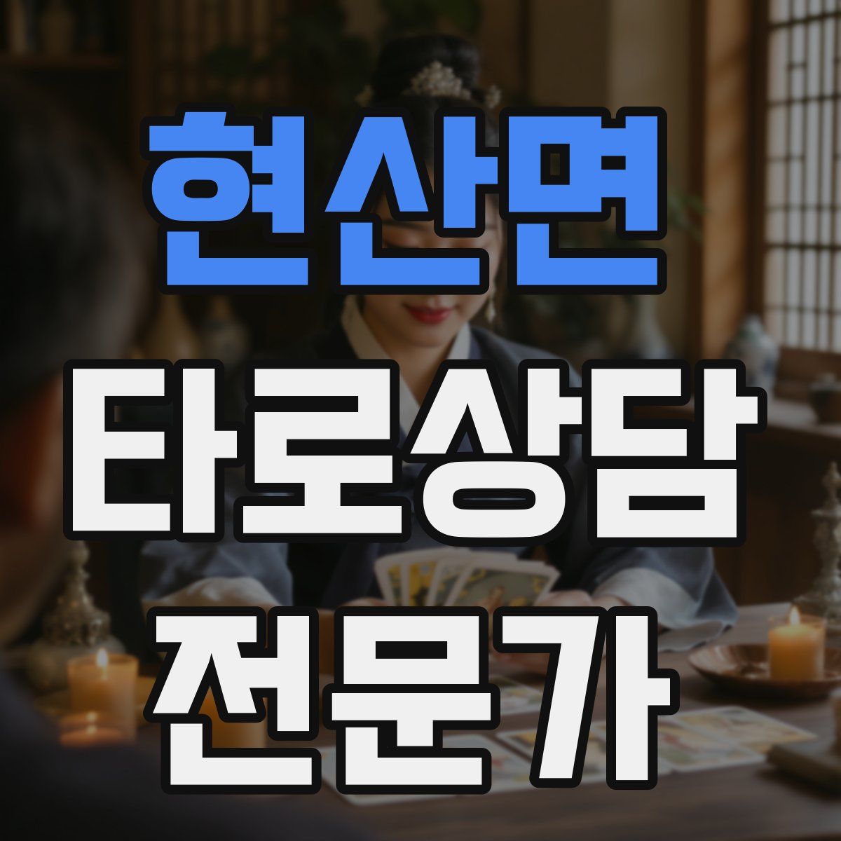 현산면 타로상담전문가 자격증