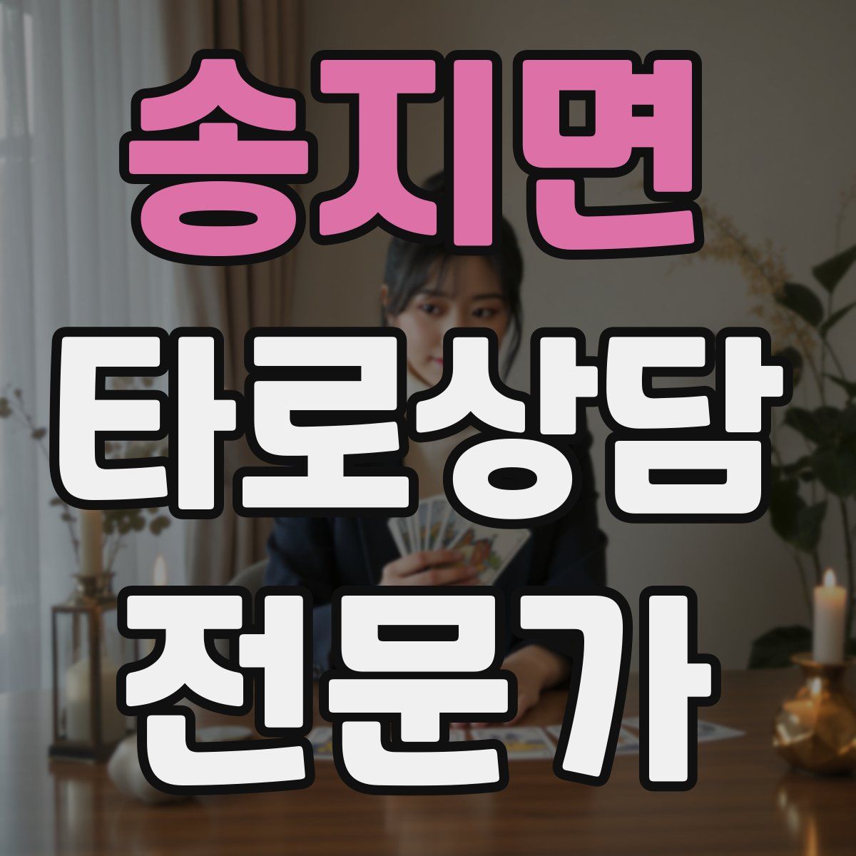 송지면 타로상담전문가 자격증