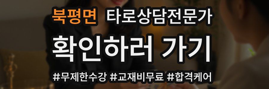 북평면 타로상담전문가 자격증