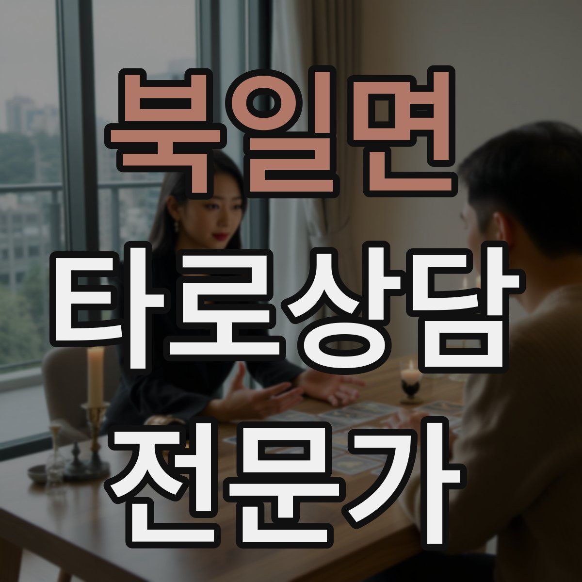 북일면 타로상담전문가 자격증