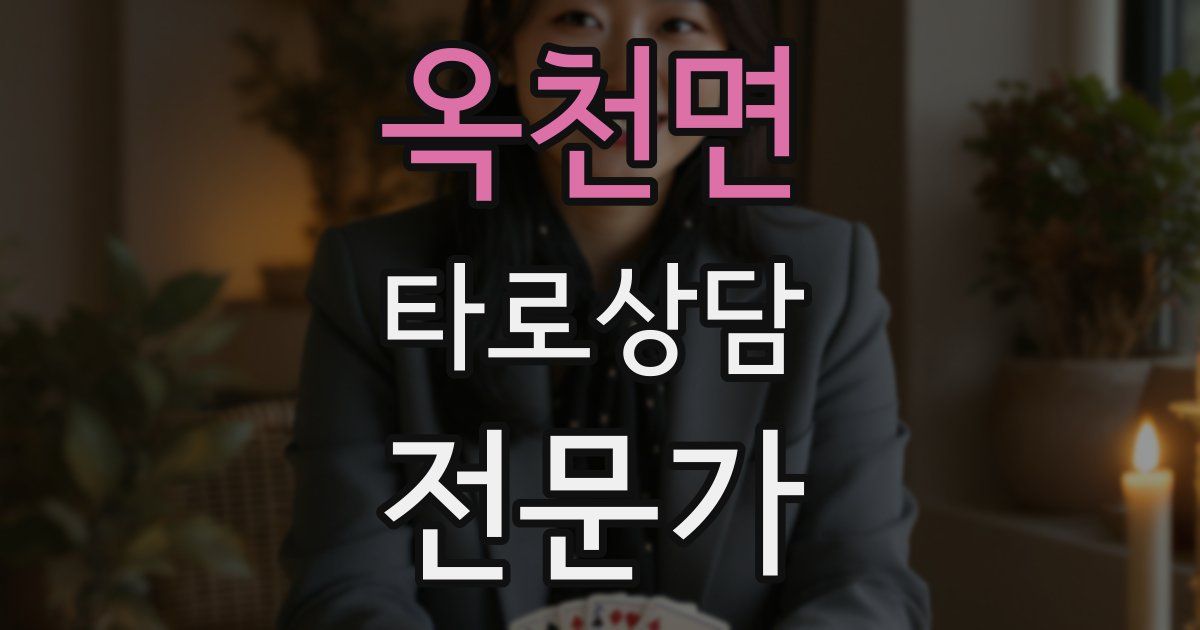 옥천면 타로상담전문가 자격증