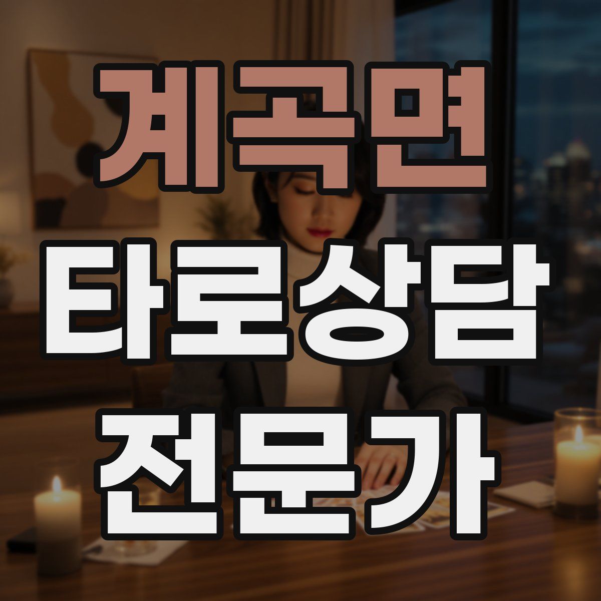 계곡면 타로상담전문가 자격증
