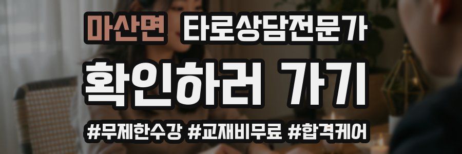 마산면 타로상담전문가 자격증