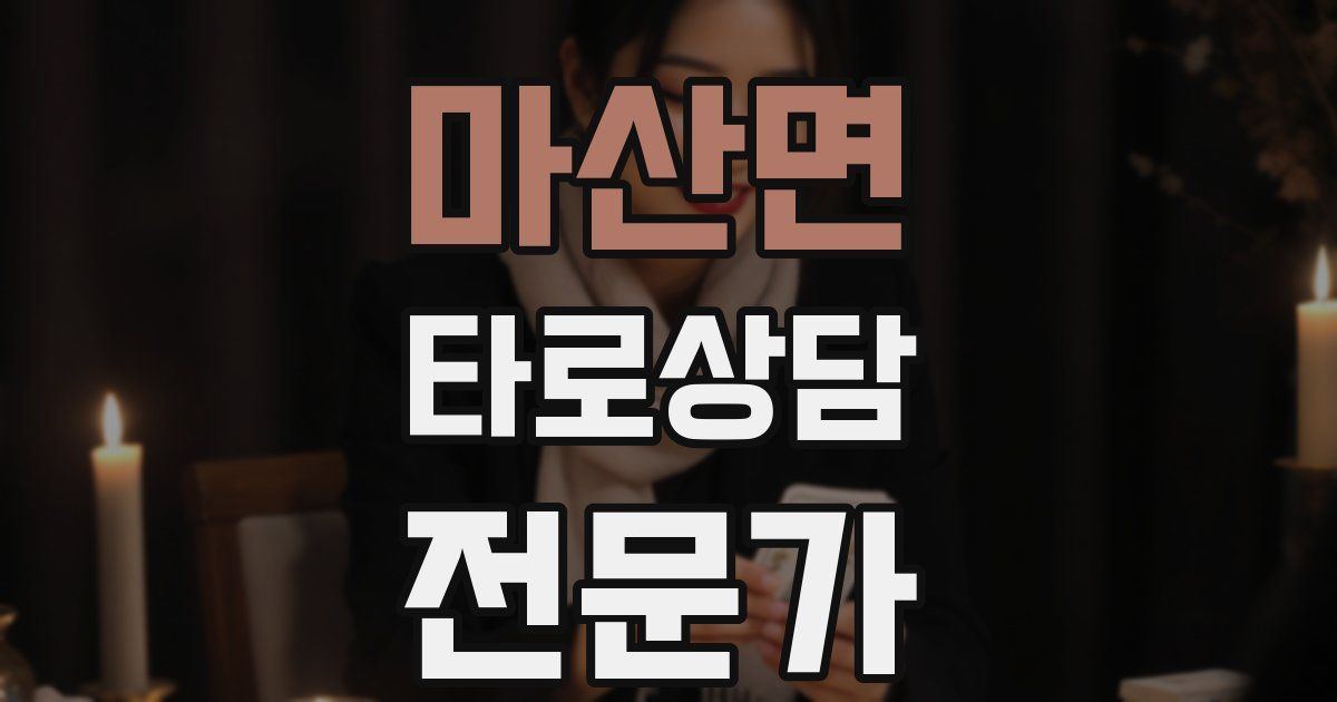 마산면 타로상담전문가 자격증