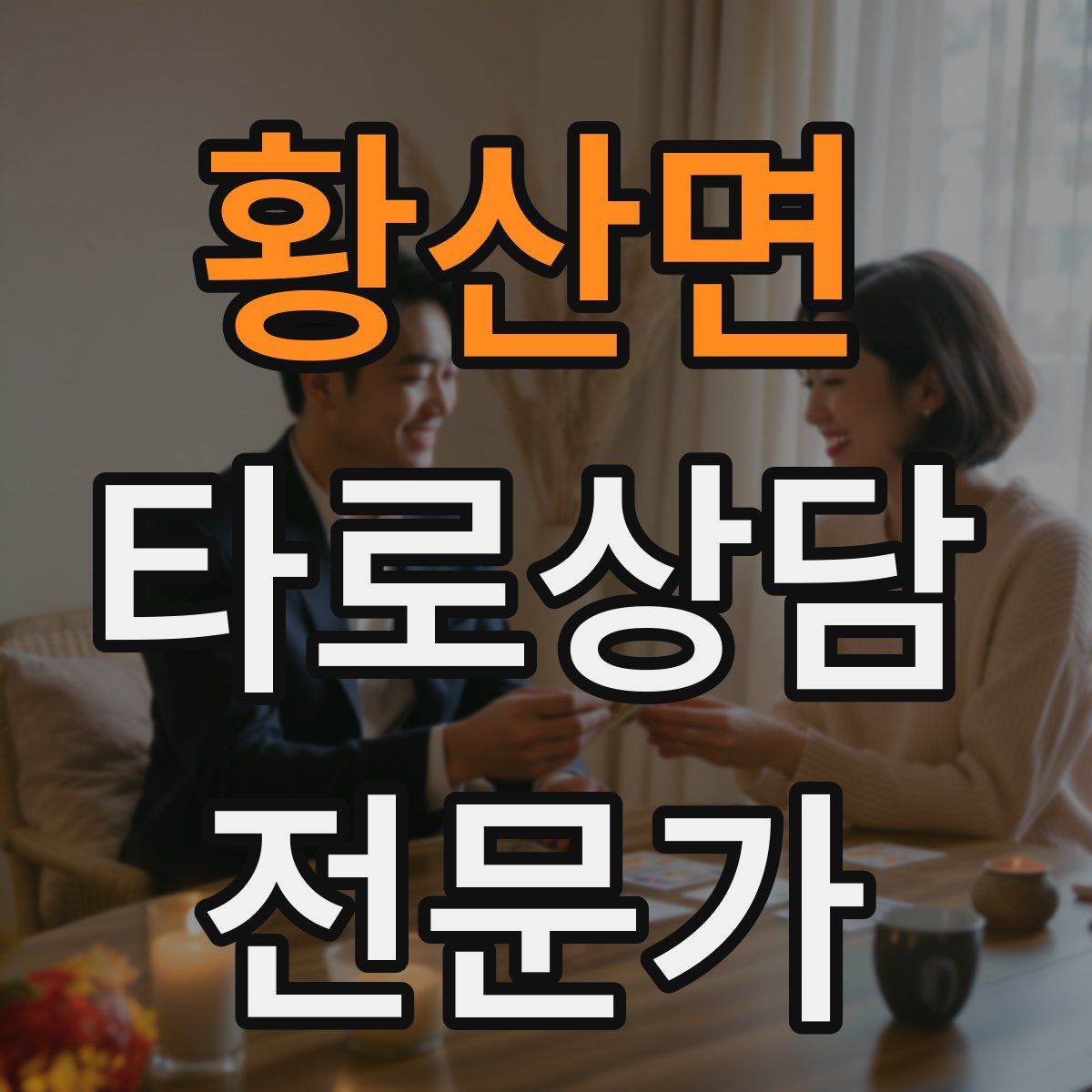 황산면 타로상담전문가 자격증