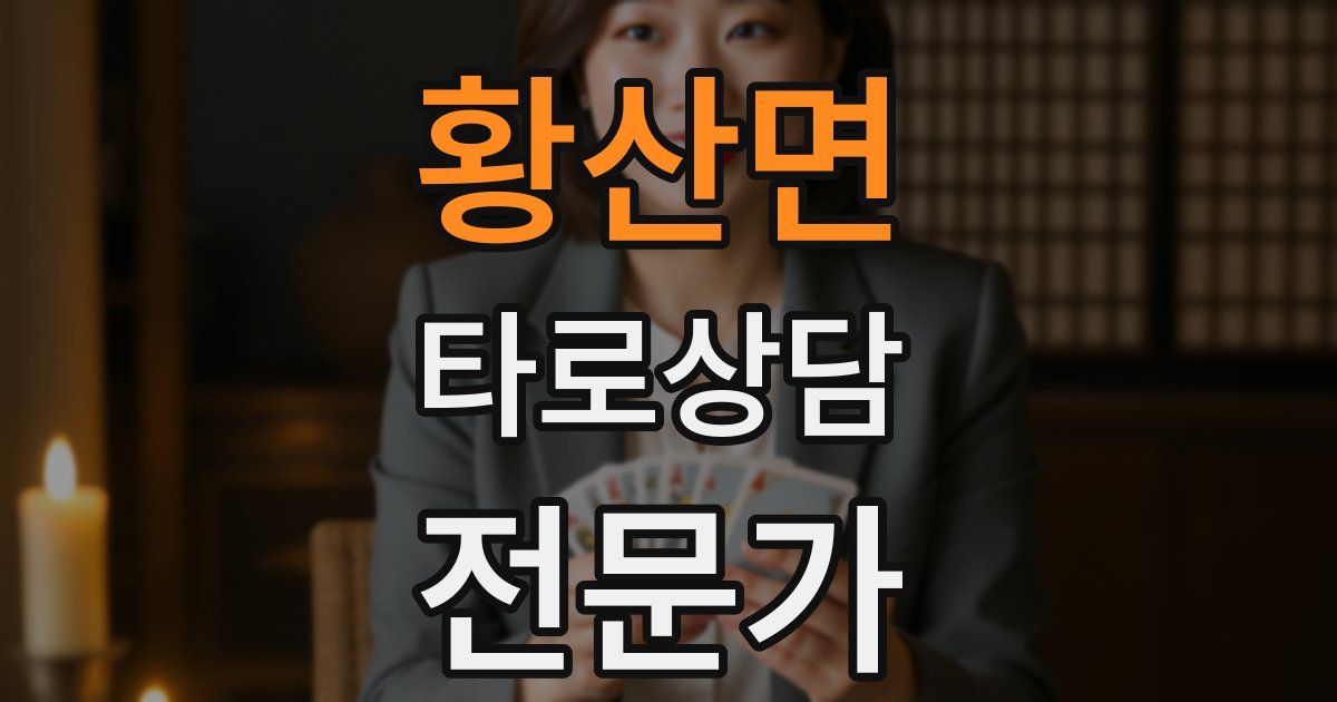 황산면 타로상담전문가 자격증