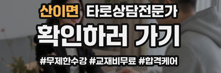 산이면 타로상담전문가 자격증