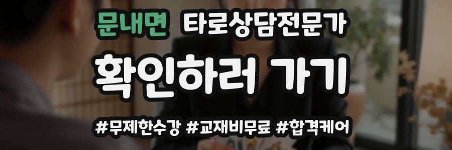 문내면 타로상담전문가 자격증