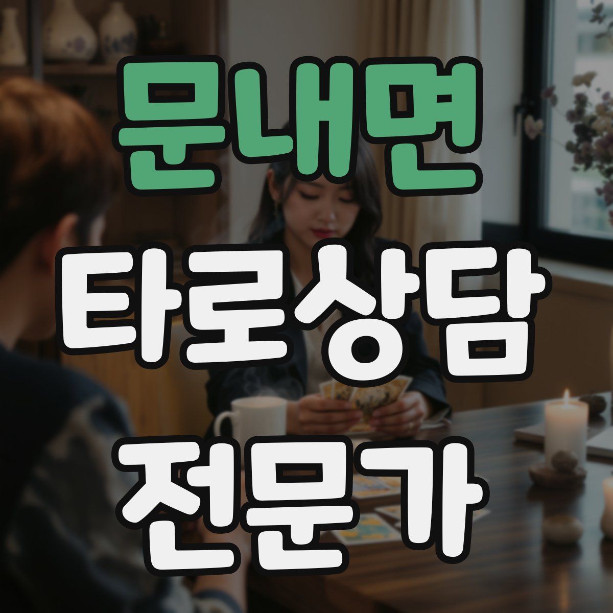 문내면 타로상담전문가 자격증