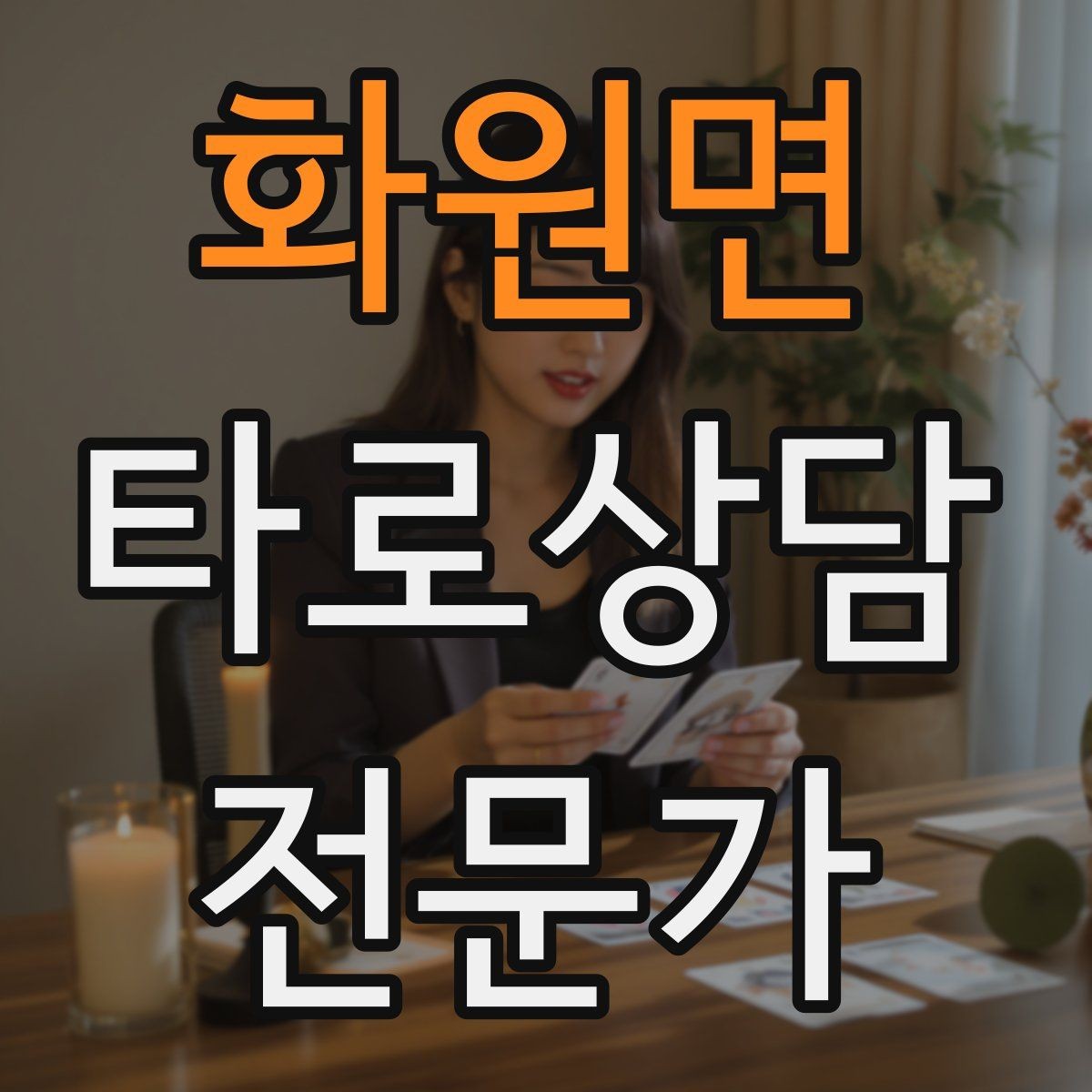 화원면 타로상담전문가 자격증 선택형 질문에 강한 스프레드 구성