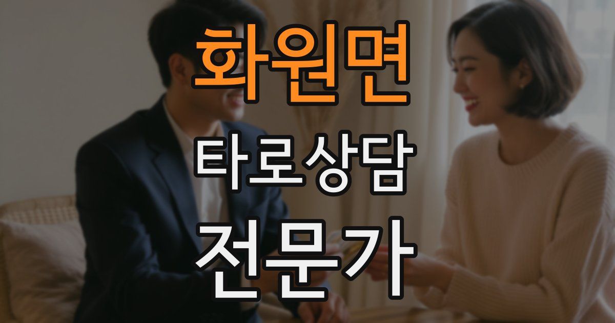 화원면 타로상담전문가 자격증