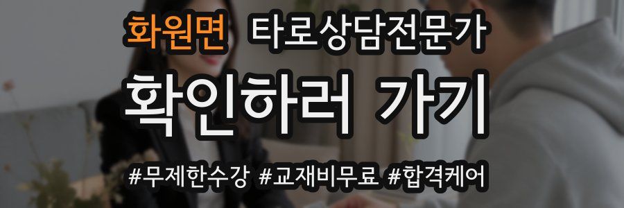 화원면 타로상담전문가 자격증