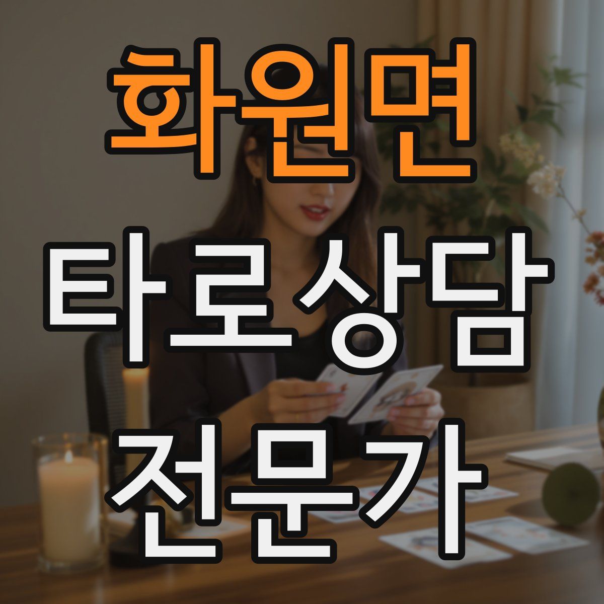 화원면 타로상담전문가 자격증