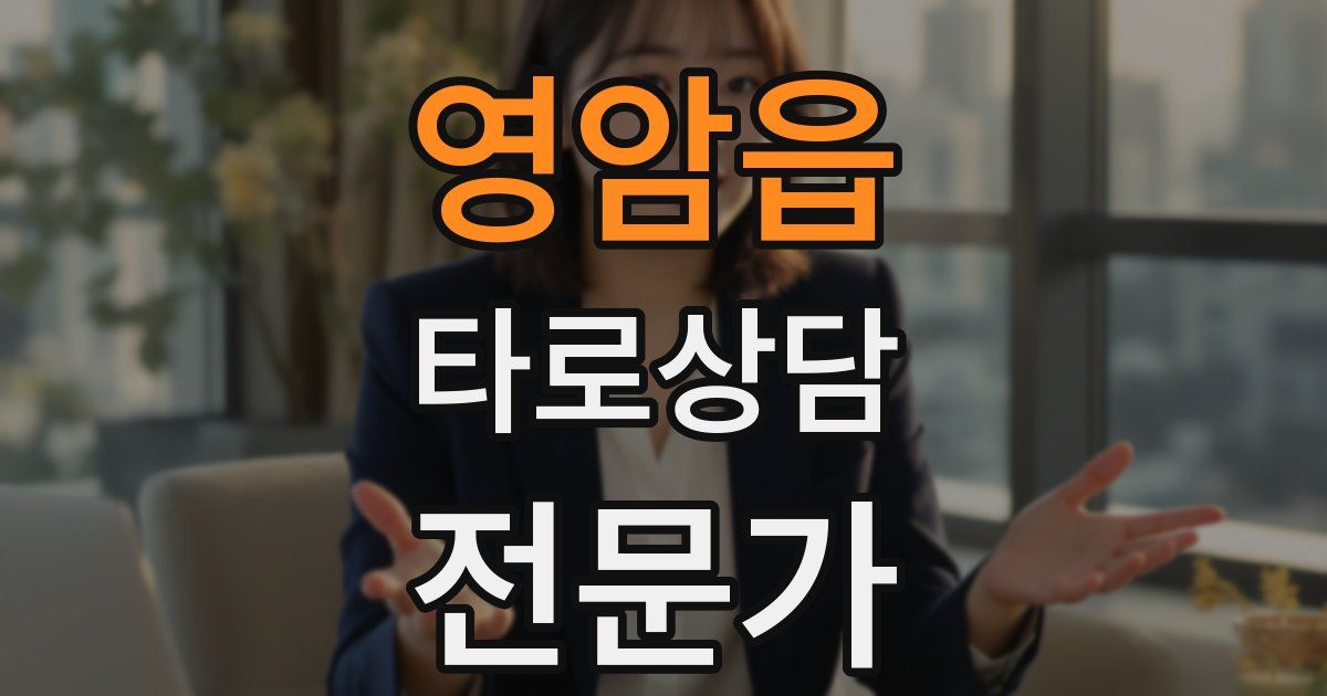 영암읍 타로상담전문가 자격증