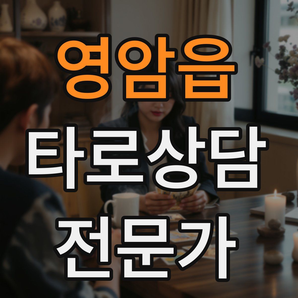 영암읍 타로상담전문가 자격증