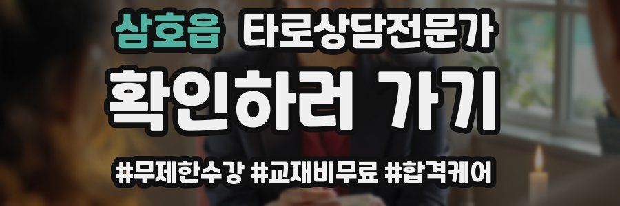 삼호읍 타로상담전문가 자격증