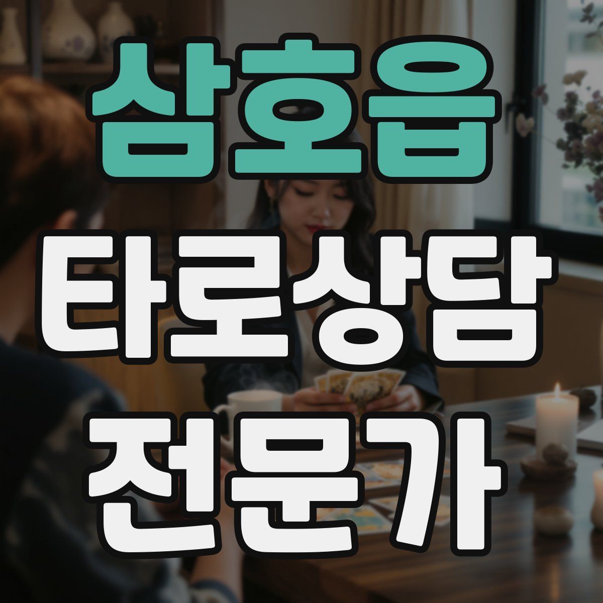 삼호읍 타로상담전문가 자격증