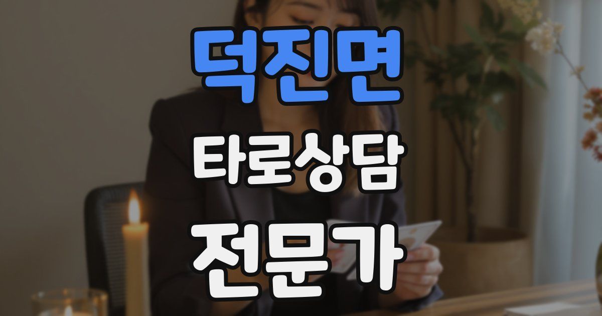 덕진면 타로상담전문가 자격증