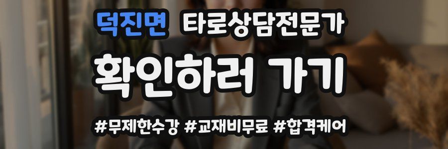 덕진면 타로상담전문가 자격증