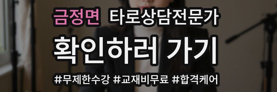 금정면 타로상담전문가 자격증